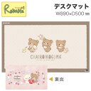 ポイント10倍! 【最短発送】 2025年度 リラックマ YDS-862RK デスクマット コイズミ リバーシブル 学習机 透明 キャラクター マット シートキ...