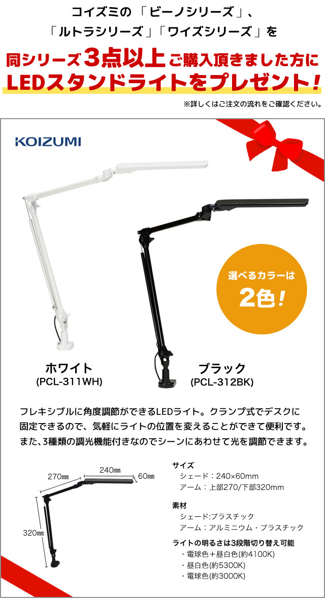 スーパーSALEポイント5倍! コイズミ ビーノ・ルトラ・ワイズの同シリーズを3点以上ご注文いただいた方に、LEDスタンドライトをプレゼント！ ※ご注文方法はページ内をご確認ください※【PCL-311WH PCL-312BK】デスクライト