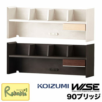 ポイント10倍! 【スペシャル特典あり!】コイズミ ワイズ WISE 90ブリッジ 【 KWA-254MW KWA-654BW 】 幅90cm HOME STATION ラック 本棚 オフィス 机 パソコンデスク 学習机 学習デスク 木製 Koizumi【C N/161_11.4kg】【po-3】【koi10】