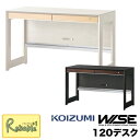 ポイント10倍! 【スペシャル特典あり!】コイズミ ワイズ WISE 120デスク 【 KWD-233MW KWD-633BW 】 幅120cm HOME STATION オフィス 机 パソコンデスク 学習机 学習デスク 収納 コンパクト 木製 スタイリッシュ Koizumi【C S/223】【po-3】【koi10】