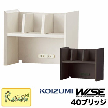 ポイント10倍! 【スペシャル特典あり!】コイズミ ワイズ WISE 40ブリッジ【 KWA-255MW KWA-655BW 】幅40cm HOME STATION ラック 本棚 オフィス 机 パソコンデスク 学習机 学習デスク 収納棚 コンパクト 木製 Koizumi【S/112.5】【po-3】【koi10】