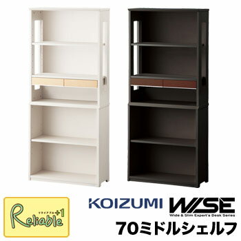 ポイント10倍! 【スペシャル特典あり!】 コイズミ ワイズ WISE 70ミドルシェルフ 【 KWB-252MW KWB-652BW 】 本棚 書棚 ラック HOME STATION メープル ウォルナット オフィス 学習机 学習デスク 作業台 書斎 収納 木製 Koizumi【C S/191/179】【po-3】【koi10】