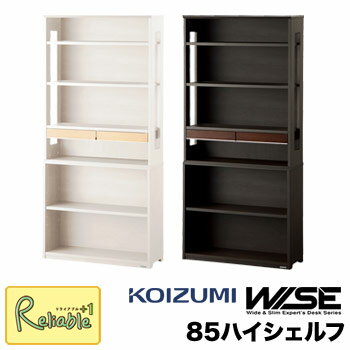 ポイント10倍! 【スペシャル特典あり!】 コイズミ ワイズ WISE 85ハイシェルフ 【 KWB-253MW KWB-653BW 】 本棚 書棚 ラック HOME STAT..