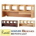 ポイント10倍! コイズミ ビーノ 90デスクシェルフ BDA-062NS BDA-162WT BDA-132MO 2025年度 BEENO ビーノ 学習机 学...