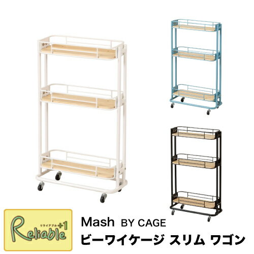 マッシュ ビーワイケージ スリムワゴン BCW-200 キャスター付ワゴン ラック 3段 すき間収納 BY CAGE WA..