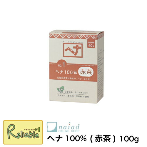 説明 ヘナは、染毛力とトリートメント効果を兼ね備える素晴らしいハーブです。世界各地で、古くから髪染め、ボディペイント、マニキュアなどに利用され、女性たちの髪や肌、爪を美しく彩ってきました。 ヘナのみを100%使用したナイアードのヘナシリーズの中で一番シンプルな「ヘナ100%」。 白髪が赤茶系に染まります。ヘナ本来の良さを味わいたい方におすすめです。 材質 ナイアードヘナ1 全成分：ヘンナ サイズ・重量 内容量：100g 付属品：取扱説明書、手袋(PE製) 備考 原産国：インド ■使用の目安 ショート　：30〜50g セミロング：50g〜 ロング　　：100g〜 初めての方、髪の量が多い方はパウダーを目安量より20gほど増やし、たっぷり使用すると、塗り残しもなくきれいな染め上がりになります ※使用前にパッチテストを行ってください。 ※植物アレルギーのある方、今までひどいアレルギーを起こしたことのある方は専門医に相談の上、ご使用ください。 ※敏感肌の方は専門医に相談の上、ご使用ください。 ※ヘナのペーストをつけている間は、髪が濡れた状態が続きます。体が冷えることがありますので、体調の悪い方、妊娠中の方は使用にご注意ください。 ※髪質などにより染め上がりには個人差があります。 ※肌に合わない場合は、すぐに使用をやめ、専門医にご相談ください。 ※目に入った際は直ぐに洗い流し、違和感がある場合は専門医にご相談ください。 ※洗面台、浴室に付いたヘナはすぐにお湯で洗い流して下さい。材質によっては染まることがあるのでご注意ください。 ※使用後、数日間は洗髪時や汗などで髪に染まりきれなかったヘナが色落ちする場合が有ります。シルク、ウール、革製品類はヘナの色がつくと落ちませんのでヘナ染め後2〜3日はご注意ください。 ※日光、湿気を避け保存して下さい。 ・沖縄は別途送料がかかります。 ご注文時には加算されておりませんので、ご注文後に別途送料を加算した金額をご連絡いたします。 お使いのモニターにより、実際の色と多少の差異がございます。予めご了承くださいませ。 在庫がない場合は、お届けにお時間がかかる場合がございます。あらかじめご了承ください。 お急ぎの場合は、事前にご連絡ください。 ※パッケージサイズ： W9×D5.5×H12.5(cm) その他のナイアード商品はこちら■ヘナシリーズ■ 生え際ふんわりボリューム 艶やかでさらさらな髪に 白髪が自然な茶系に染まる 白髪が落ち着いた黒茶系に