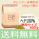 ナイアード naiad 【ヘナ100% 徳用サイズ400g (オレンジ? 赤褐色)】ナイアードヘナ1 白い髪は赤褐色からオレンジ色に 植物成分100% 白髪ケア ヘナカラー 白髪染め 天然 毛染め 植物性ヘアカラー【あす楽対応】