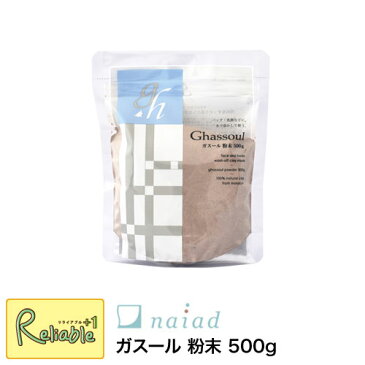 ナイアード naiad【ガスール粉末 500g】天然クレイ100% なめらかな使い心地 粉末タイプパック 洗顔 洗髪 シェービングクリーム 入浴剤 ペット用シャンプー ミネラル 粘土 天然素材 オーガニックコスメ