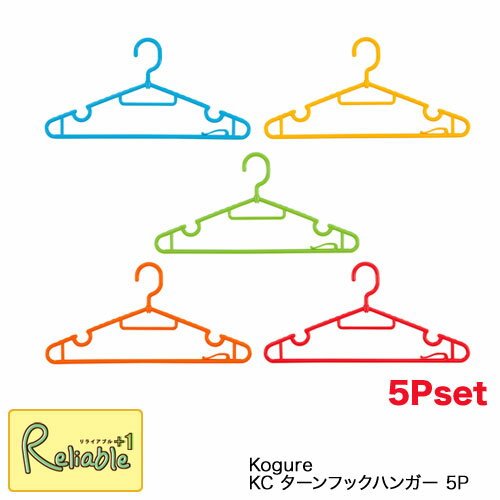 Kogure KC ターンフックハンガー5P カラフル ハンガー 5本セット コグレ シービージャパン【あす楽対応】