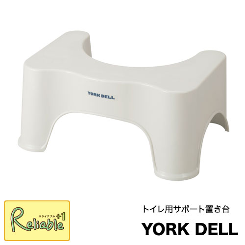 トイレ用サポート置き台　ヨークデル 耐荷重100kg YORKDELL トイレトレーニング シービー ...