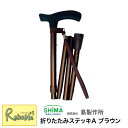 マラソン期間P5倍! 島製作所 折りたたみステッキA 無地 ブラウン(97-1) ステッキ 杖 折りたたみ 軽量 伸縮 おでかけ 外出 旅行 スマート 旅行 サ...