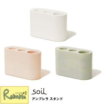 驚きの吸水性! soil ソイル アンブレラ スタンド (ホワイト・ピンク・グリーン) UMBRELLA STAND / 珪藻土 調湿脱臭剤 消臭 自然素材 石膏 吸水 湿気 調湿 台所 調味料 左官 ナチュラル 植物性プランクトン 手作り ひんやり イスルギ