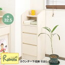 エントリーでP5倍!さらに! カウンター下引出し収納 32.5cm幅 no-0018 キャビネット 飾り棚 【Miltie】シリーズ【c 164】【代引き・時間指定不可】