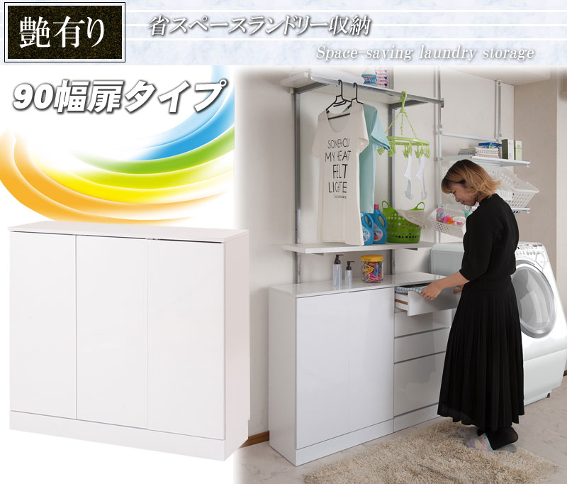 ランドリーキャビネット fy-0003 省スペースランドリー収納 扉タイプ 幅90cm ハイグロスシート使用【c 147】【代引き・時間指定不可】 [2]
