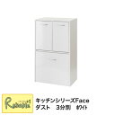 マラソン期間P5倍! 3分別ダストボックス fy-0028 キッチンシリーズface ホワイト 幅54.5 ゴミ箱【c 149】【代引き・時間指定不可】