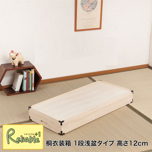 桐衣装箱 1段 gb-0001 高さ12 隅金具付 桐ケース 桐箱 着物 浴衣 収納 衣装ケース【c 152】【代引き・時間指定不可】