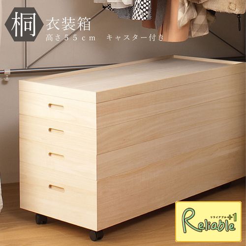 桐衣装箱4段 高さ55(キャスター付) hi-0035 桐ケース 桐箱 着物 浴衣 収納 衣装ケース【c 197】【代引き・時間指定不可】