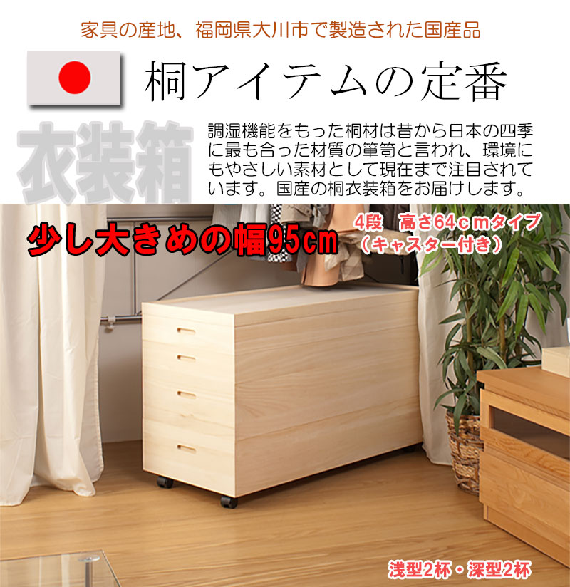 桐衣装箱4段 高さ64(キャスター付) hi-0036 桐ケース 桐箱 着物 浴衣 収納 衣装ケース【c 205】【代引き・時間指定不可】 [2]