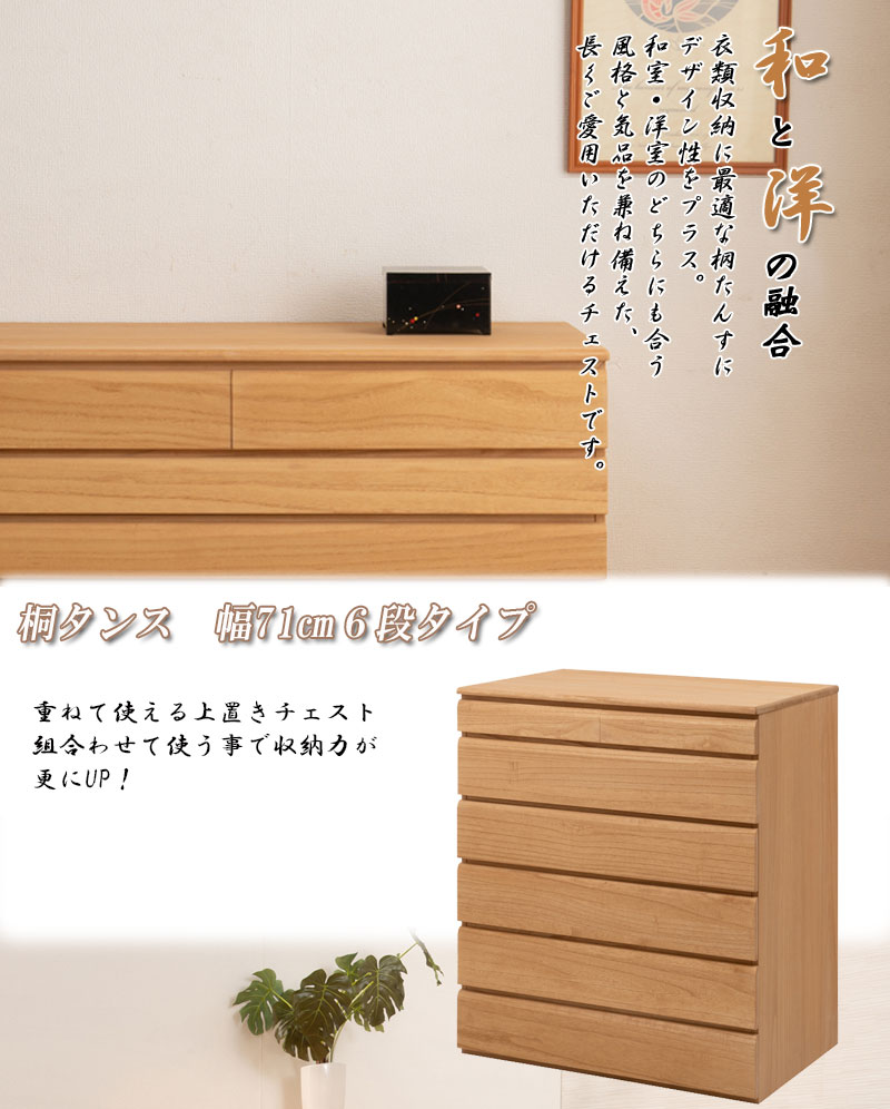 桐洋風チェスト 6段 ナチュラル hi-0109 幅71cm 日本製 帯 3つ畳収納 桐箪笥 【c 205.5】【代引き・時間指定不可】