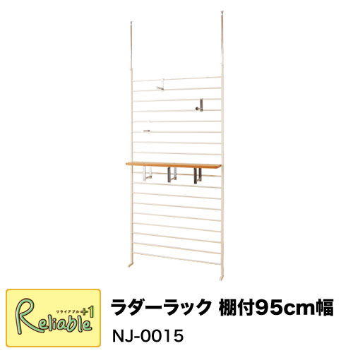 Rakuten - 突っ張りラダーラック NJ-0015 幅95cm 棚付 アイボリー 壁面収納 ウォールラック 幅95×奥行き20×高さ200〜260cm 【C 225.5】【代引き・時間指定不可】
