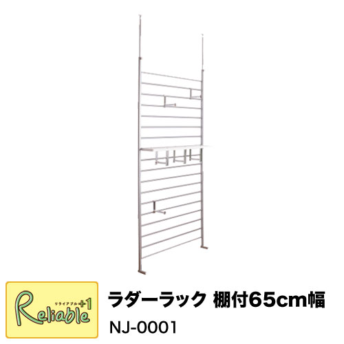 Rakuten - 突っ張りラダーラック 棚付 NJ-0001 幅65cm シルバー 壁面収納 ひっかけ収納 ウォールラック 幅65×奥行き20×高さ200〜260cm【C 195.5】【代引き・時間指定不可】