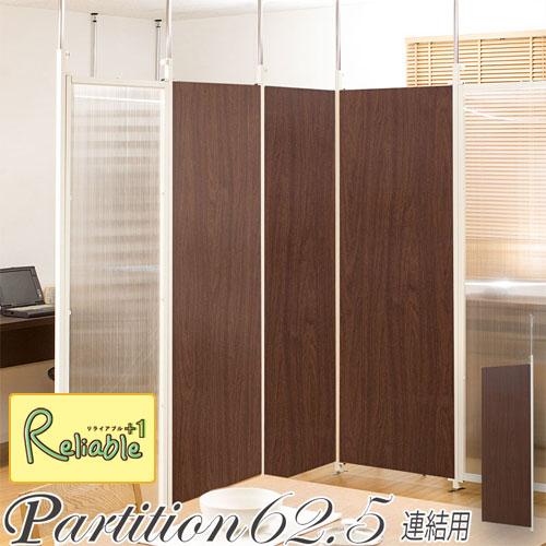Rakuten - 突っ張り 連結 間仕切り パーテーションボード nj-0096 幅62.5 連結用 ダークブラウン パーティション 仕切り空間 目隠し【c 261】【代引き・時間指定不可】