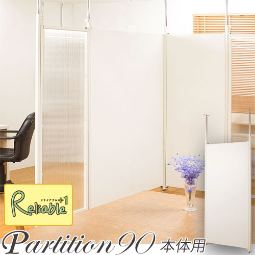 Rakuten - 突っ張り 連結 間仕切り パーテーションボード nj-0114 幅90 本体用 ホワイト パーティション 仕切り空間 目隠し【c 279】【代引き・時間指定不可】