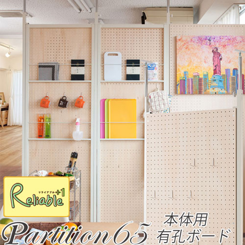 Rakuten - 本体用 有孔ボード 幅65 突っ張り 連結 間仕切り パーテーション nj-0507【c 261】【代引き・時間指定不可】