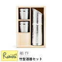 \レビュー特典対象/能作【 竹型酒器セット 】Bamboo Sake set 501300 錫100%【re1】