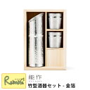 \レビュー特典対象/能作【 竹型酒器セット 金箔 】Bamboo Sake set gold 511300 錫100%【re1】
