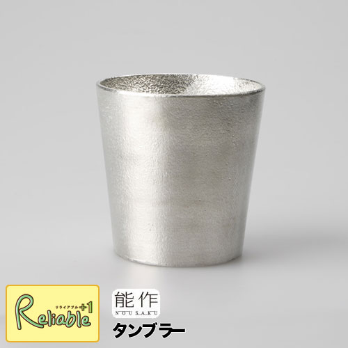 錫製タンブラー 【あす楽対応】＼レビュー特典対象／能作【 タンブラー 】501340 Tumbler 錫100% 【re1】【re1】