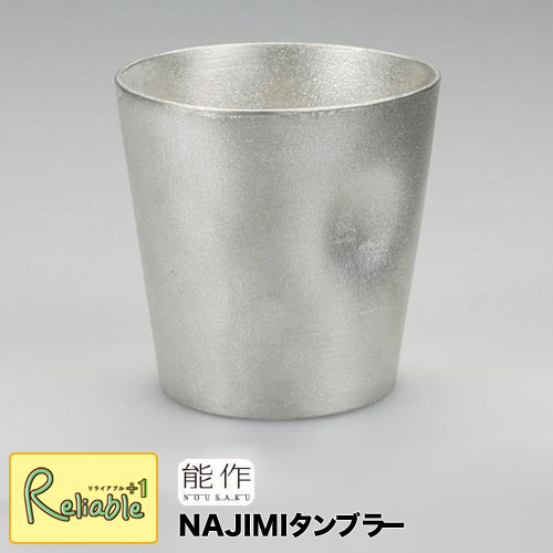 錫製タンブラー ＼レビュー特典対象／能作【 NAJIMIタンブラー 】501341 Tumbler-NAJIMI 錫100% 【re1】【あす楽対応】