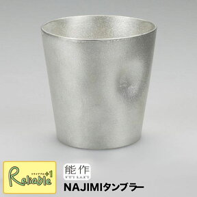 ＼レビュー特典対象／能作【 NAJIMIタンブラー 】501341 Tumbler-NAJIMI 錫100% 【re1】【あす楽対応】