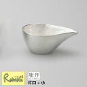 \レビュー特典対象/ 能作【 片口 -小 】501220 Sake/Sauce Pitcher-S 錫100%【re1】【最短発送】