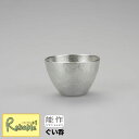 能作【 ぐい呑 】501270 Sake Cup 錫100%　【あす楽対応】 その1