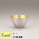 \レビュー特典対象/能作【ぐい呑 金箔 】511270 Sake Cup gold 錫100%【re1】