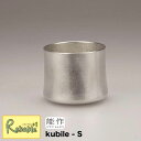 \レビュー特典対象/能作【 kubile-S 】501342 錫100% 【re1】【最短発送】
