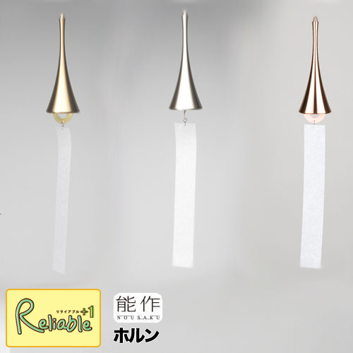 \レビュー特典対象/能作 【 風鈴 ホルン 】101031 ゴールド/101032 シルバー/101033 ピンクゴールド wind bell Horn 真鍮 ...
