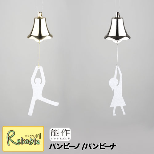 能作【 風鈴 バンビーノ101130　/ バンビーナ 101140 】Bambino Bambina wind bell 真鍮 (銅60% 亜鉛40%)【あす楽対応】