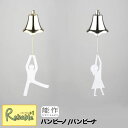 能作【 風鈴 バンビーノ101130 / バンビーナ 101140 】Bambino Bambina wind bell 真鍮 (銅60 亜鉛40 )【あす楽対応】