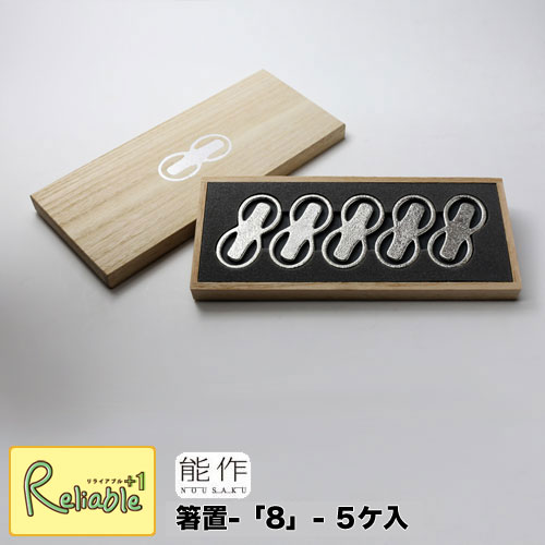 \レビュー特典対象/能作【 箸置 -「8」- 5ヶ入 】501200 錫100% 【re1】【最短発送】