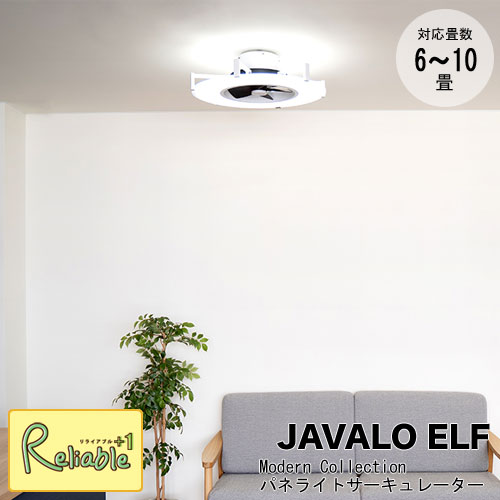 【代引き不可】JAVALO ELF Modern Collection　パネライトサーキュレーター　JE-CF0306～10畳用 7段階調光 15段階風量切替【c157.5】