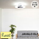 【代引き不可】JAVALO ELF Modern Collection パネライトサーキュレーター JE-CF0306~10畳用 7段階調光 15段階風量切替【c157.5】