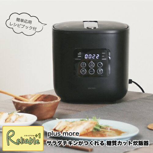 マラソン期間P3倍 サラダチキンがつくれる 糖質カット炊飯器 楽しく使えるレシピブック付き MO-SK002 2.5合炊き 低糖質 調理家電 ヘルシー 減量 ダイエット プラスモア ライフオンプロダクツ 阪和【S/Y 80】【あす楽対応】