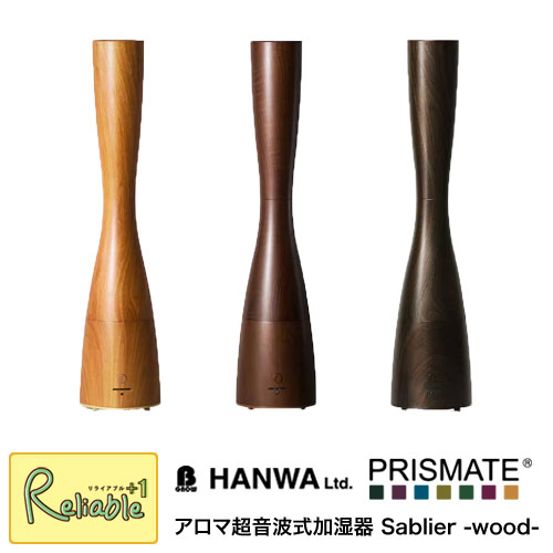 サブリエ wood 加湿器 PR-HF003W(ブラック ブラウン プレーン)/木目柄 超音波 超音波加湿器 アロマ アロマ加湿器 阪和【Y/S/132】