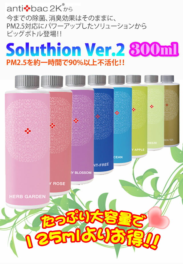 ※入荷未定※アンティバック ソリューションVer.2【300ml】ビックボトル マジックボール 専用ソリューション 新作 空気洗浄機 MAGIC BALL 香り 中身 におい