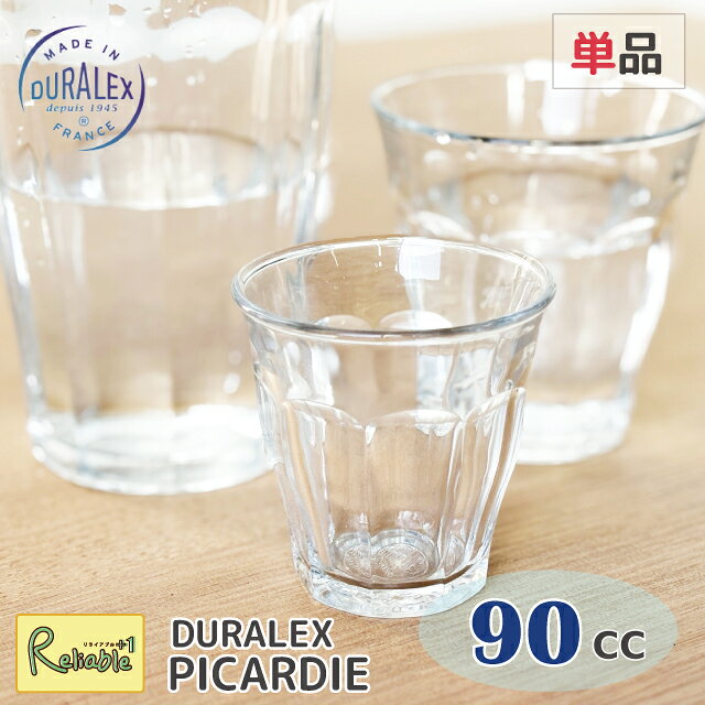 ピカルディー DURALEX 90cc 単品 タンブラー フランス製 全面強化ガラス 割れにくい 食器洗浄器OK 電子レンジOK 熱湯OK 業務用 家庭用 デュラレックス【最短発送】