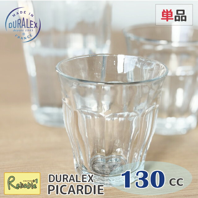 ピカルディー DURALEX 130cc 単品 タンブラー フランス製 全面強化ガラス 割れにくい 食器洗浄器OK 電子レンジOK 熱湯OK 業務用 家庭用 デュラレックス【最短発送】