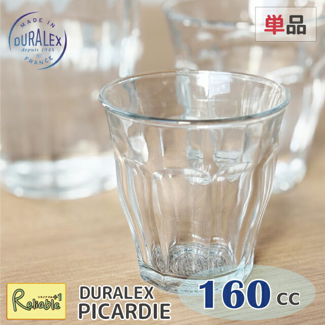 DURALEX ピカルディー 160cc タンブラー フランス製 全面強化ガラス 割れにくい 食器洗浄器OK 電子レンジOK 熱湯OK 業務用 家庭用 デュラレックス【最短発送】
