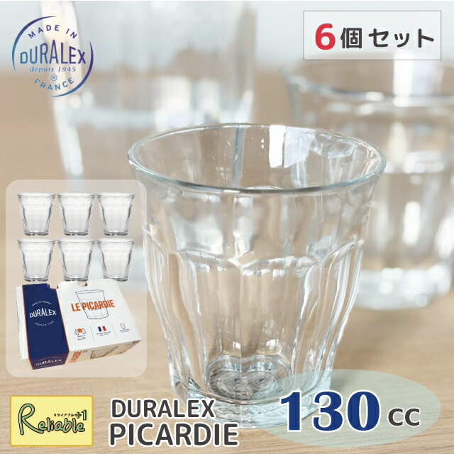 Rakuten - [6個セット] ピカルディー DURALEX 130cc まとめ買い タンブラー フランス製 全面強化ガラス 割れにくい 食器洗浄器OK 電子レンジOK 熱湯OK 業務用 家庭用 デュラレックス【最短発送】